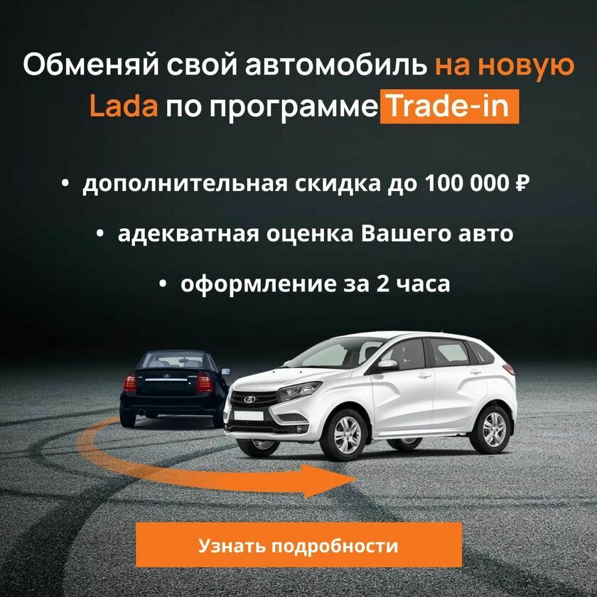 Скидка по TRADE-IN на автомобили Лада v7